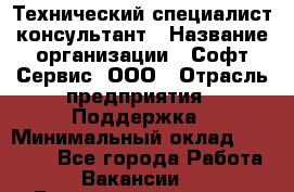 Технический специалист-консультант › Название организации ­ Софт-Сервис, ООО › Отрасль предприятия ­ Поддержка › Минимальный оклад ­ 22 000 - Все города Работа » Вакансии   . Башкортостан респ.,Баймакский р-н